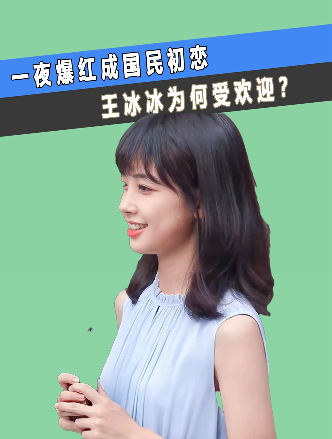 一张照片引上亿围观,一夜爆红成国民初恋,王冰冰为何受欢迎(2)
