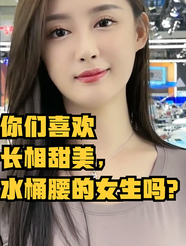 你们喜欢长相甜美,水桶腰的女生吗?-度小视