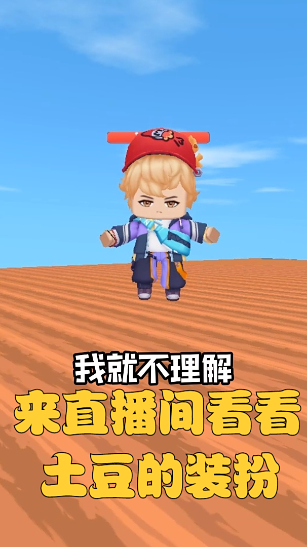 迷你世界来直播间看看土豆的装扮