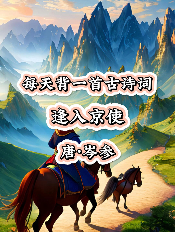 每天背一首古诗词:《逢入京使》岑参