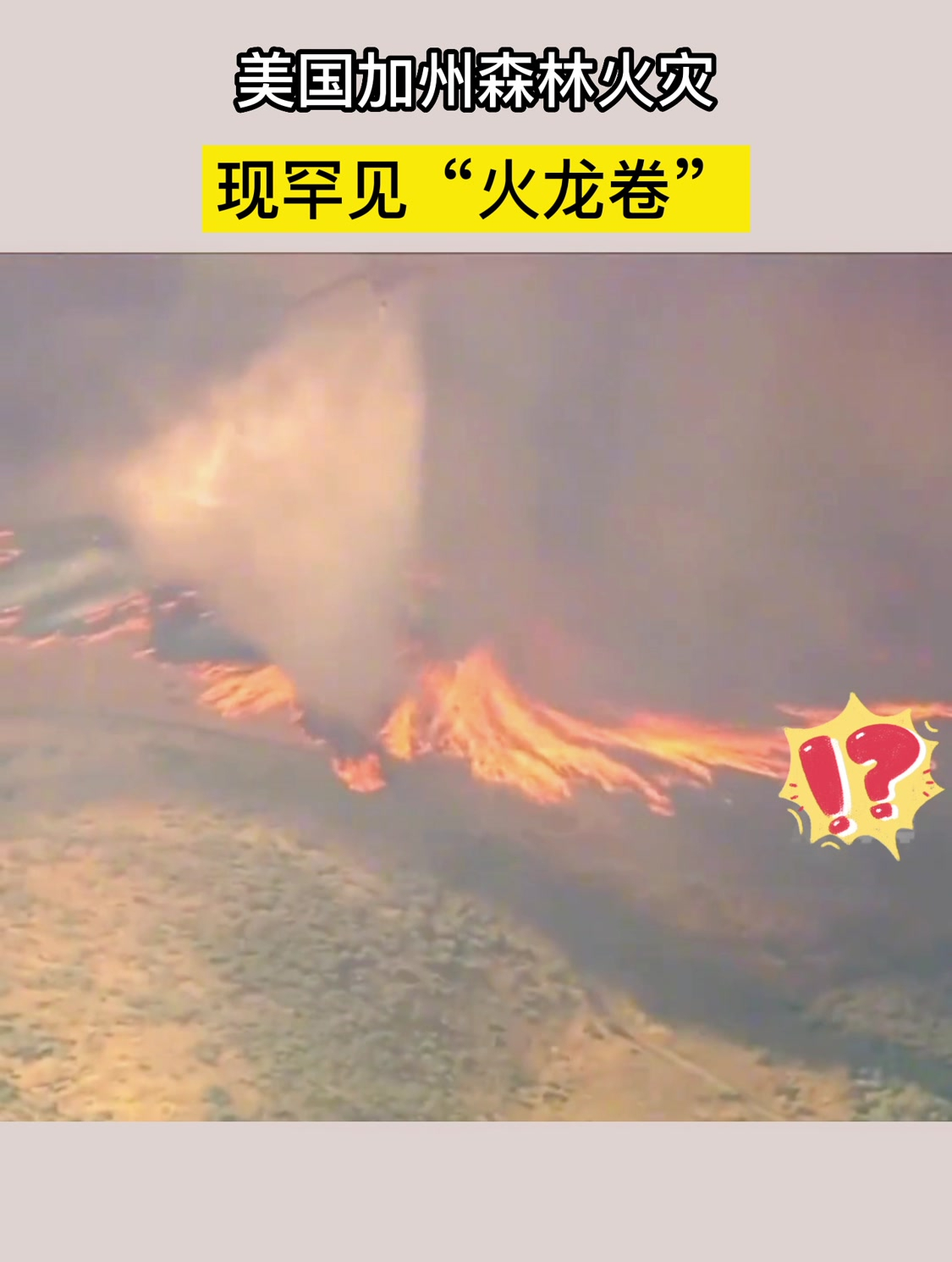 美国加州森林火灾,现罕见"火龙卷"