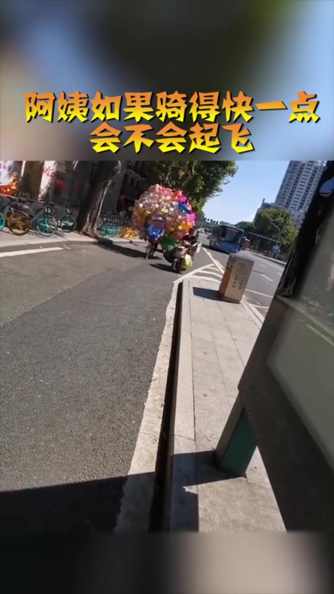 阿姨骑得快一点,会不会直接起飞,好担心啊