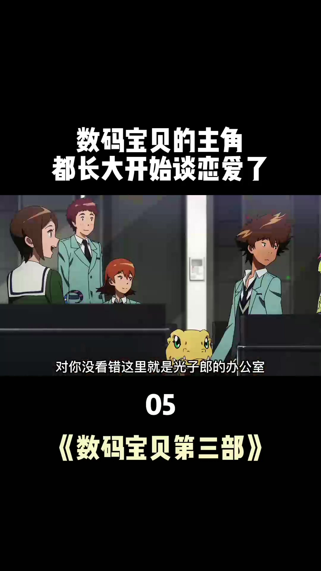 数码宝贝阿和x太一cp图片