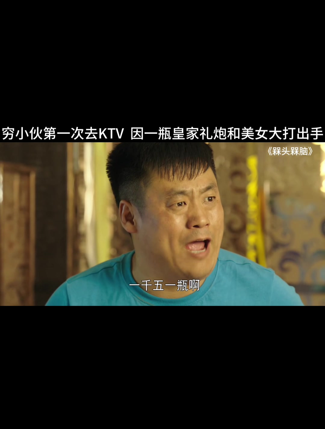 槑头槑脑:穷小伙第一次去ktv,因一瓶皇家礼炮喝美女大打出手