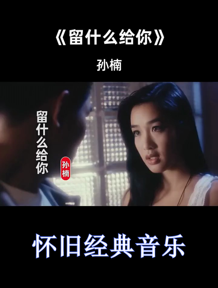 孙楠《留什么给你》经典老歌 怀旧金曲 老歌