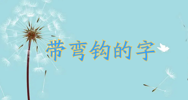 带弯钩的字有哪些?