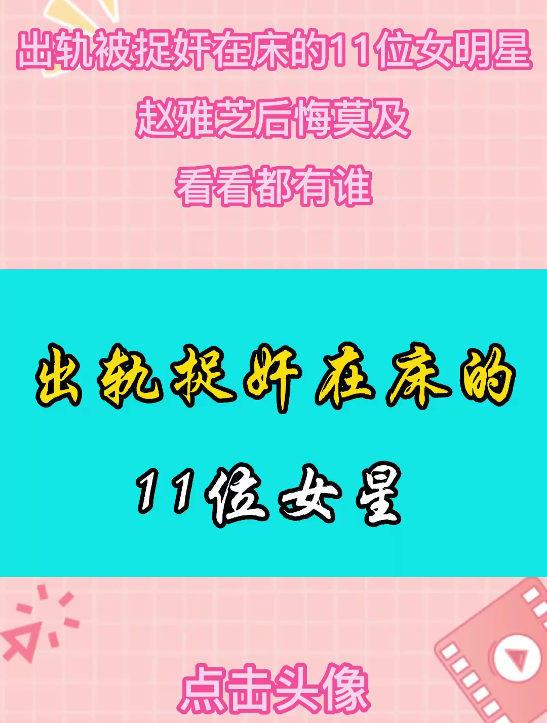 出轨被捉奸在床的11位女明星,赵雅芝后悔莫及,看看都有谁?