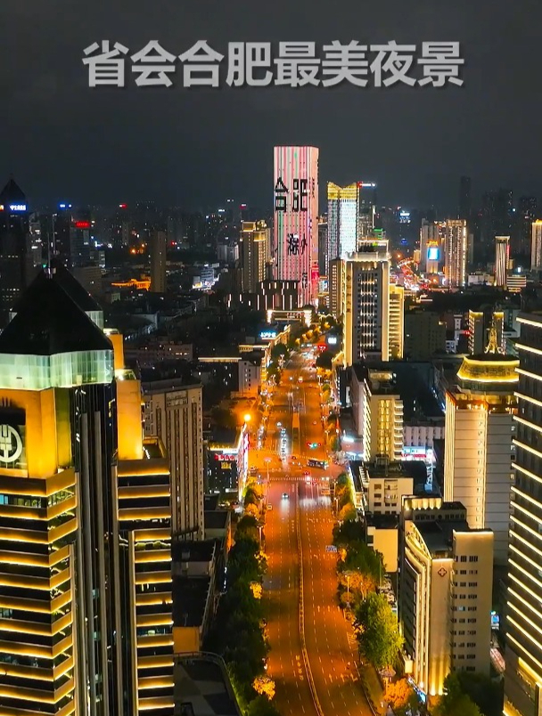 航拍安徽省会合肥市中心最美夜景,省内16个地市名滚动展示
