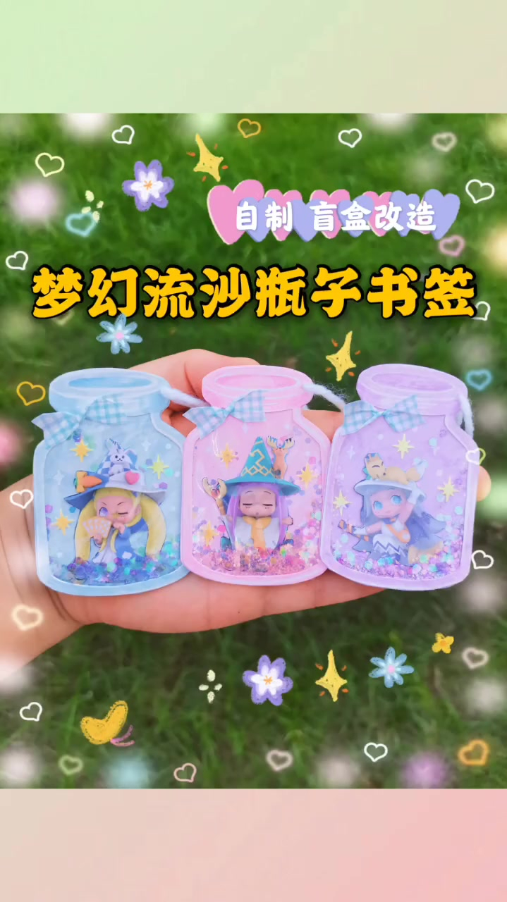 自制梦幻的流沙瓶子书签|手工diy刚入了初奇maggie森林摩法师盲盒