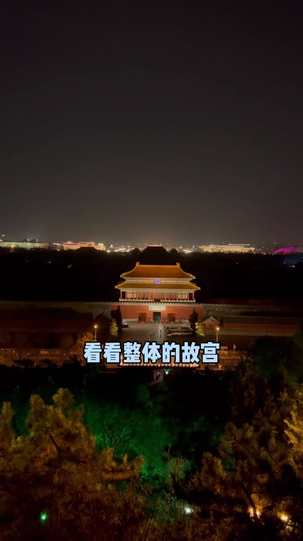 故宫亮灯了,四个门和角楼,爬山景山,觉得有种迷离感