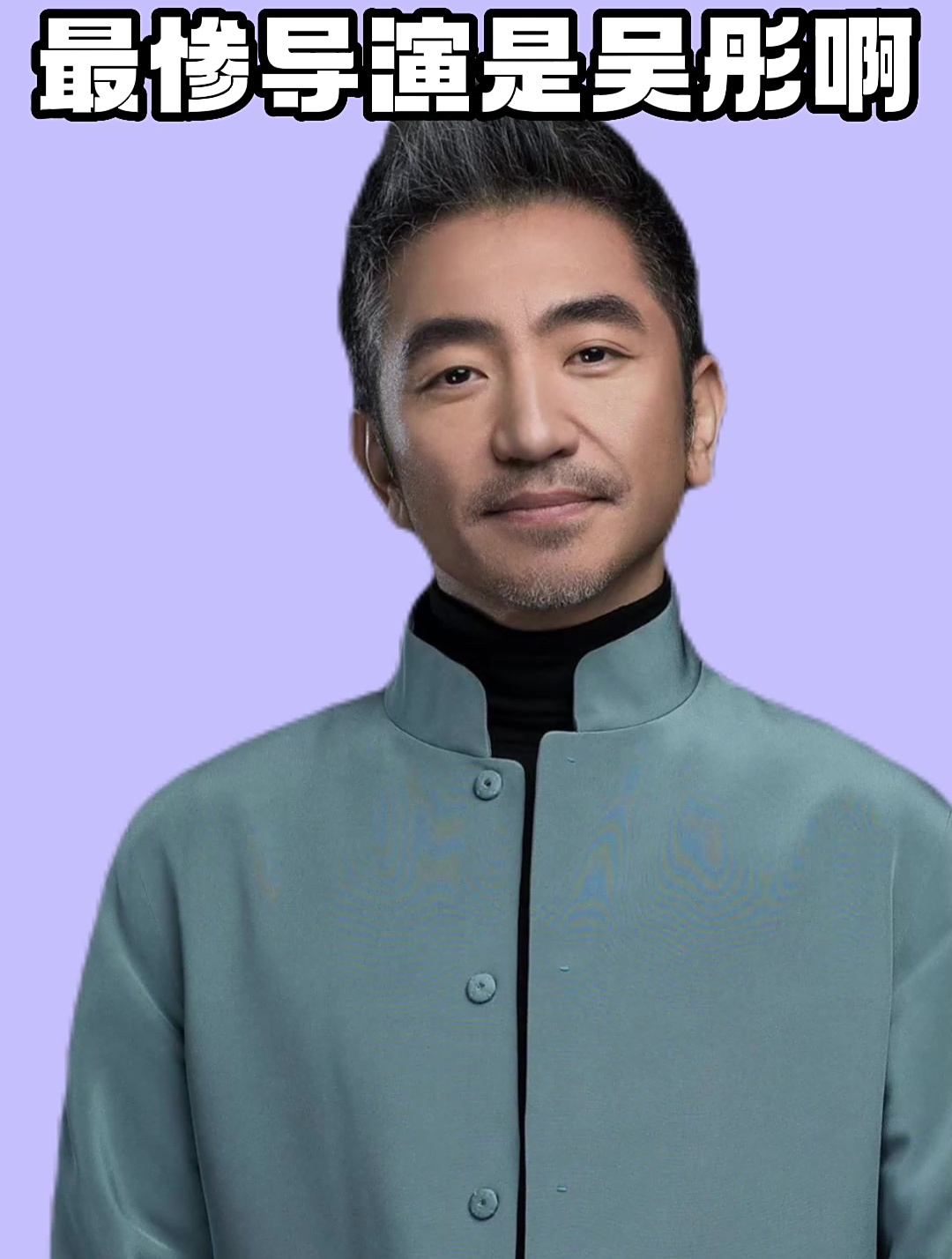 最惨导演是吴彤啊