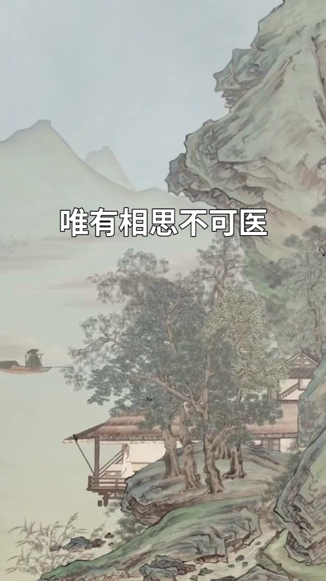 人有生老三千疾唯有相思不可医