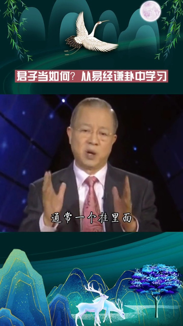 曾仕强教授做人应该如谦卦谦谦君子温润如玉