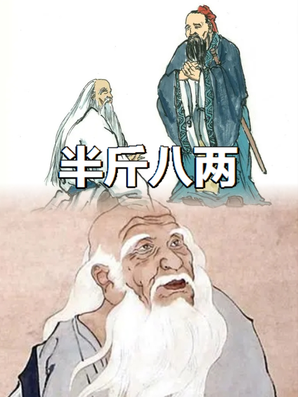 "题目:半斤八两的半斤为何等于八两  导语: 常常听到"半斤八两"的