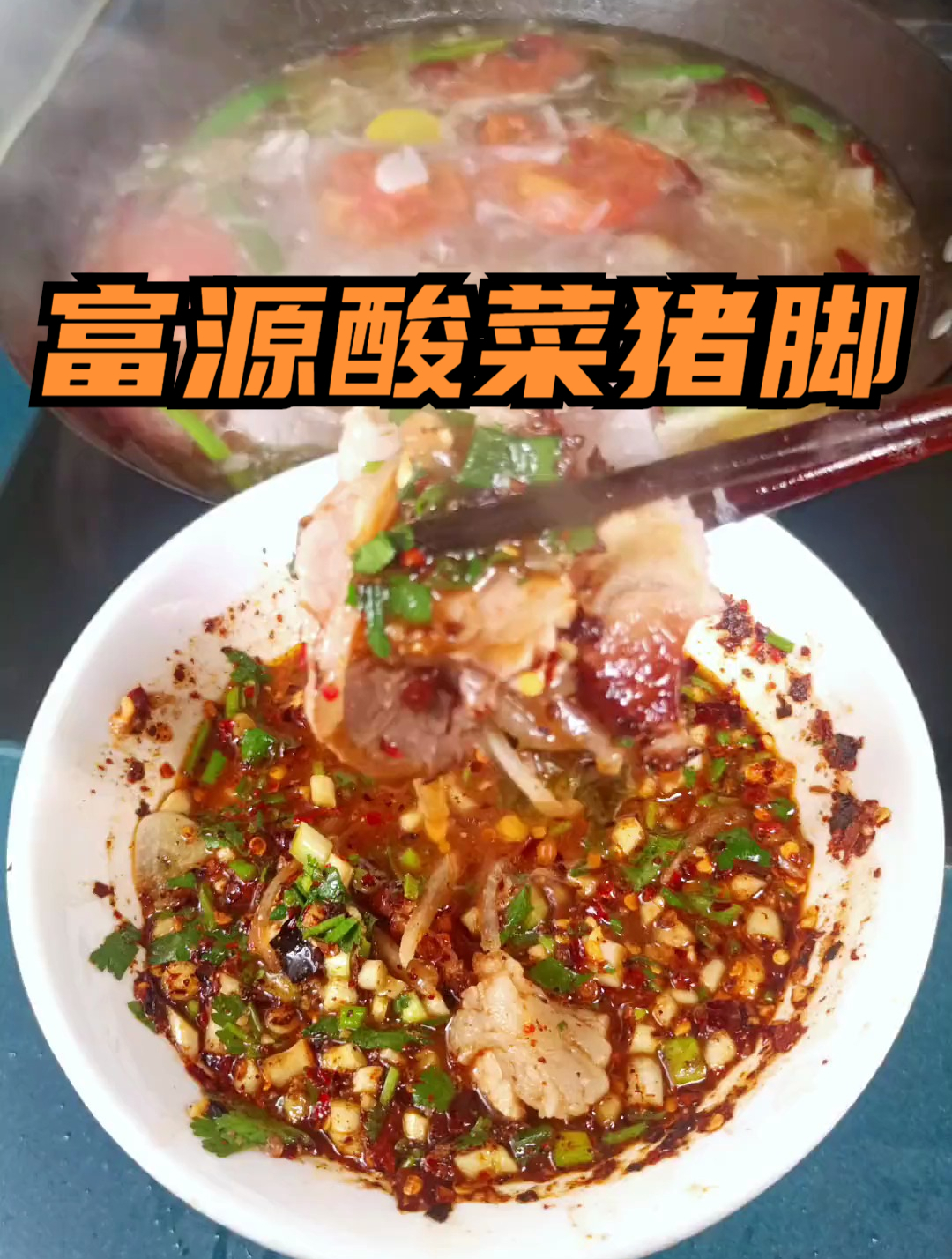 富源酸菜猪脚,学会这个富源酸菜猪脚,让你这个冬天多一点温暖-度小视
