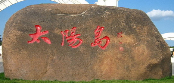 奇石?太阳岛太阳石到底是什么?
