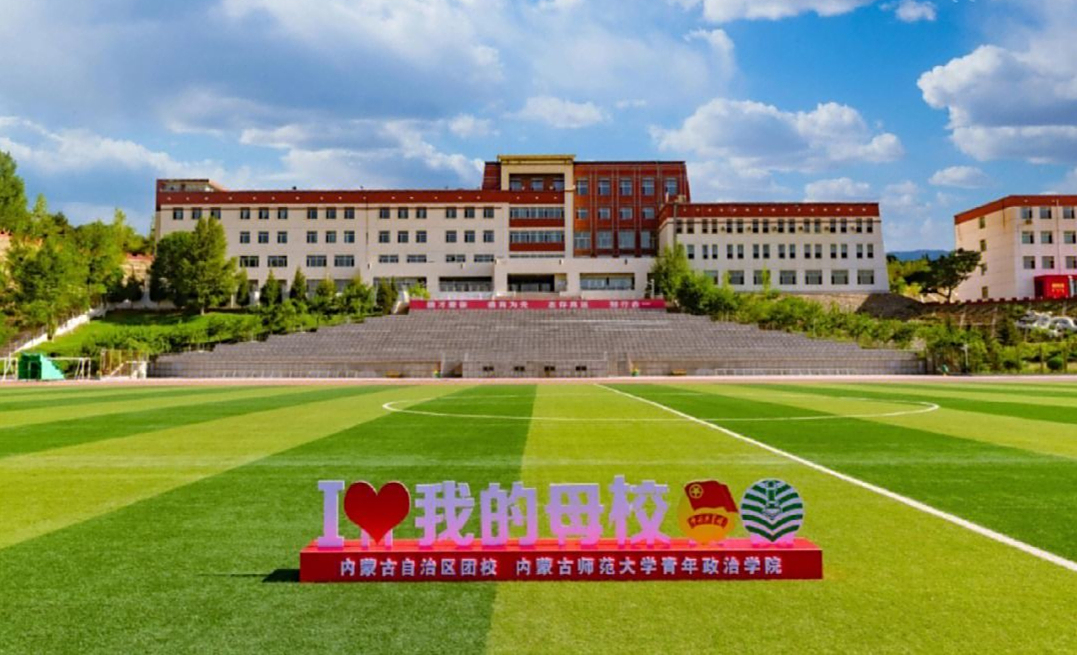 内蒙古师范大学青年政治学院是本科吗?