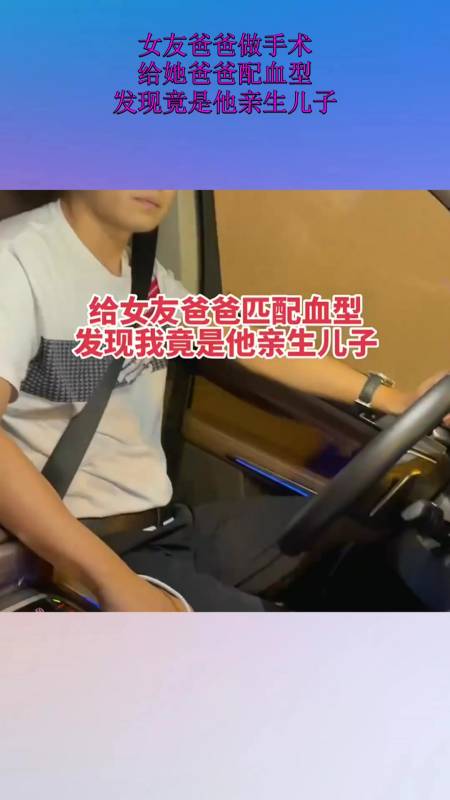 女友爸爸做手术,给她爸爸配血型,发现竟是他亲生儿子!