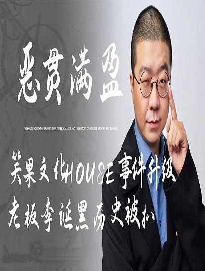 笑果文化house事件升级!李诞黑历史被扒,偷挂"东亚病夫"牌匾-度小视