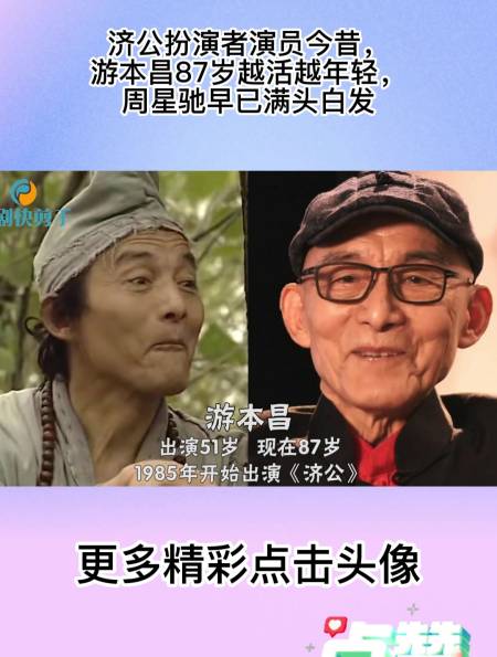 济公扮演者演员今昔,游本昌87岁越活越年轻,周星驰早已满头白发-度小