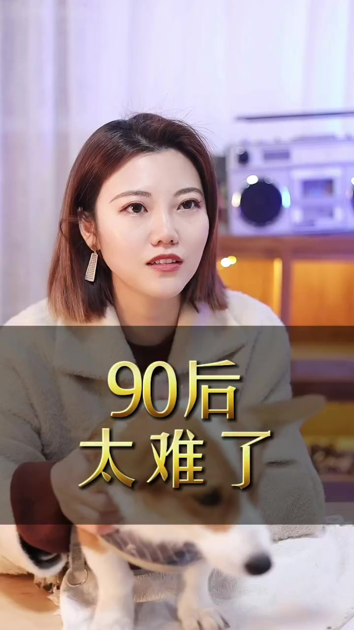 90后太难了!