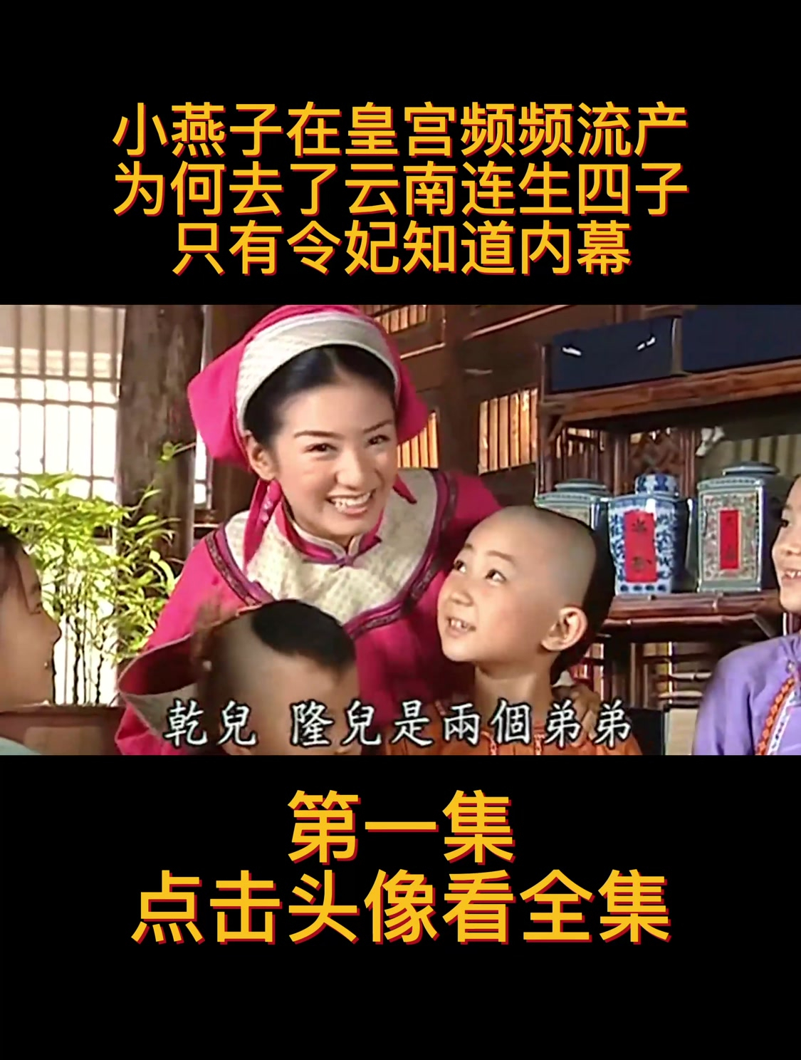 小燕子在皇宫频频流产,为何去了云南连生四子,只有令妃知道内幕