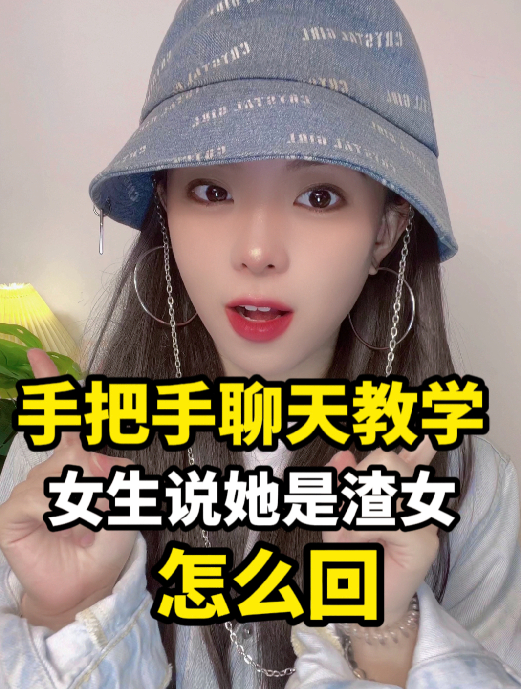 当女生自称渣女,如何回应?这个技巧帮你潇洒应对!