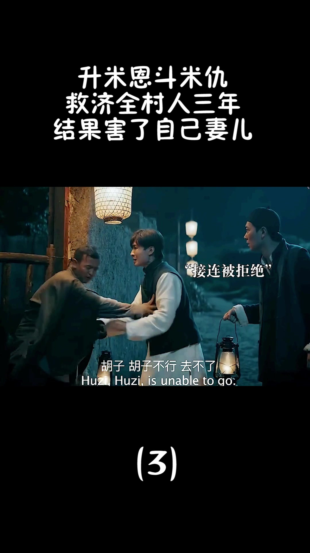 升米恩斗米仇,救济全村人三年,结果害了自己妻儿(3)