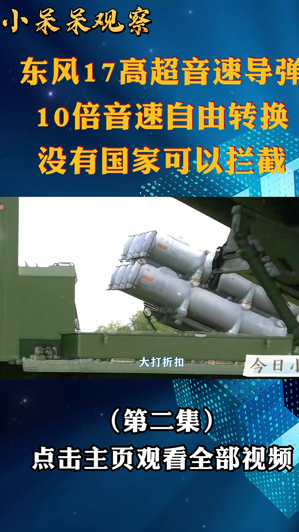 东风17高超音速导弹10倍音速自由转换没有国家能拦截