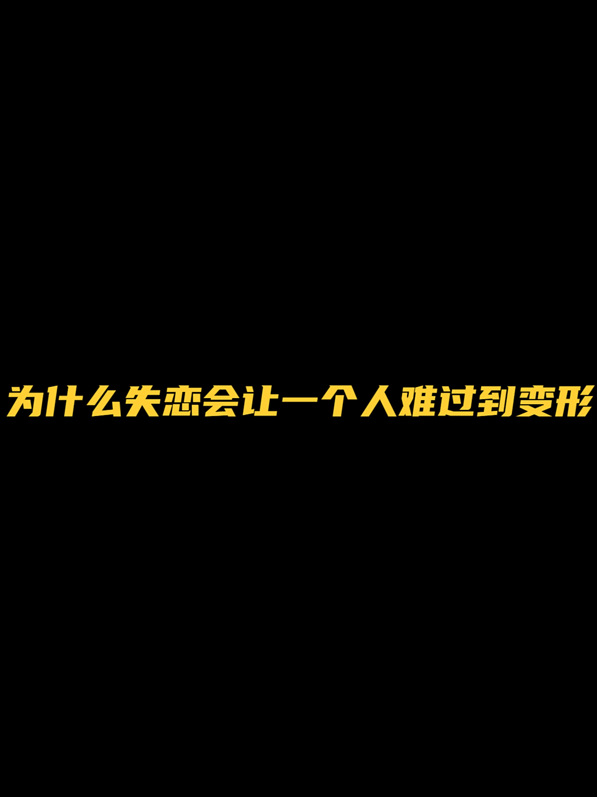为什么想一个人