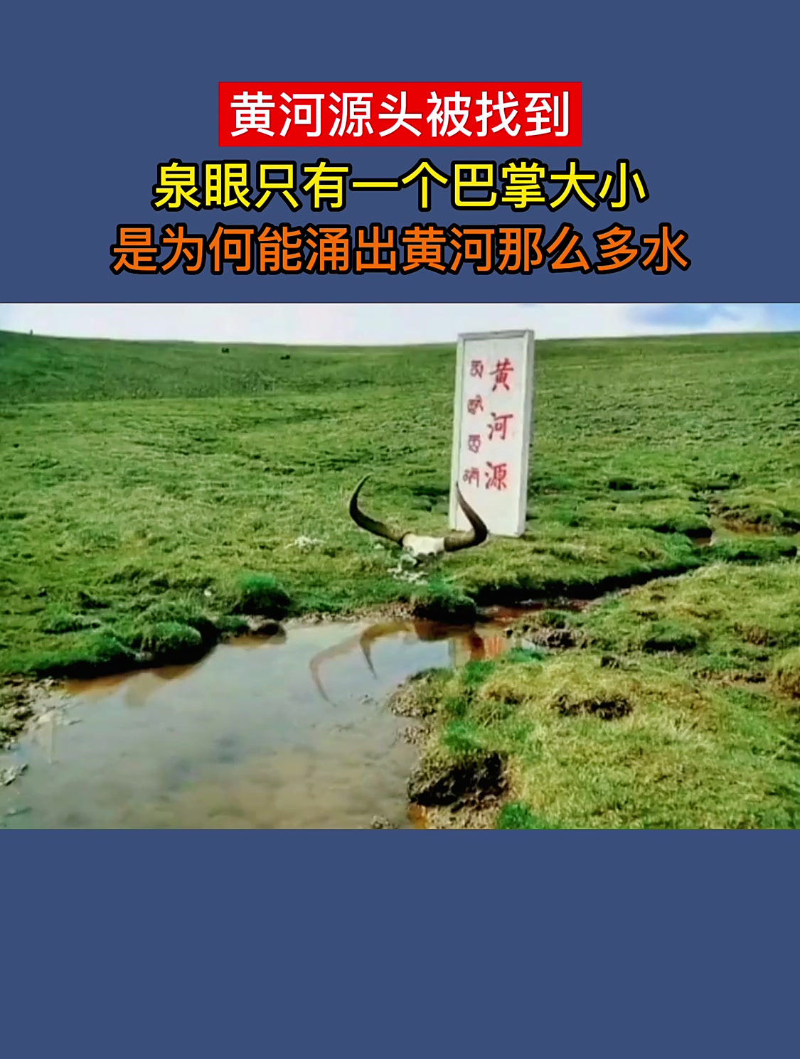 黄河泉眼只有一个巴掌大小,是为何能涌出黄河那么多水?