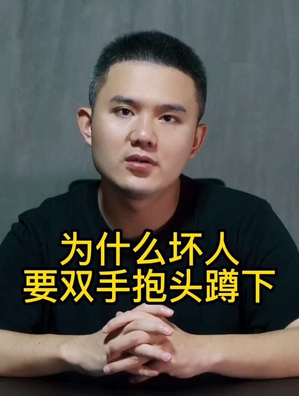 为什么坏人,要双手抱头蹲下,你知道吗?