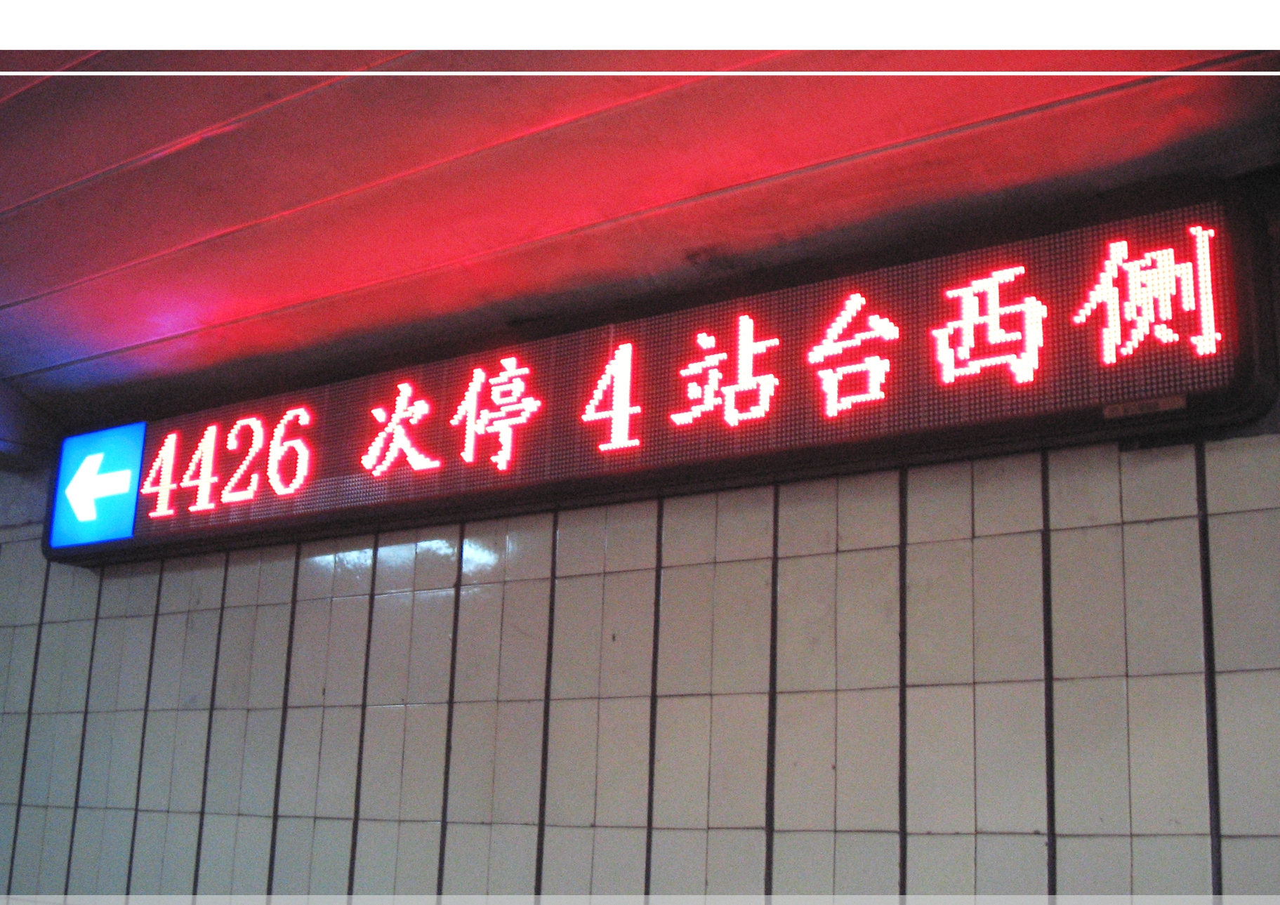 led显示屏交通指示屏应用在:火车站车次显示,高铁站车次指引