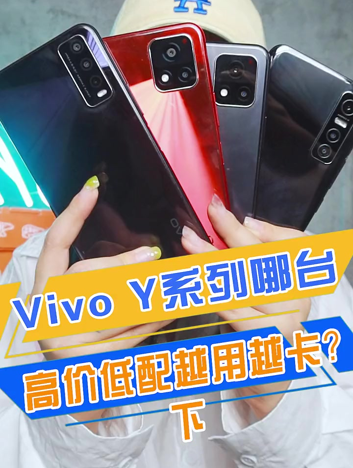 vivo y系列,真的都是"高价低配",越用越卡吗?(下)-度小视