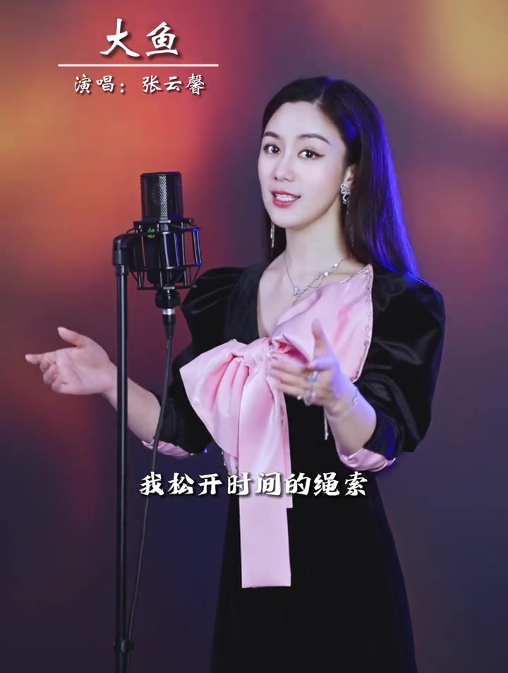 歌手张云馨演唱大鱼在梦境的缝隙里游过凝望你沉睡的轮廓