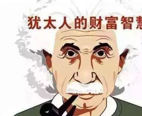 不得不学的犹太人财富思维(值得学习)