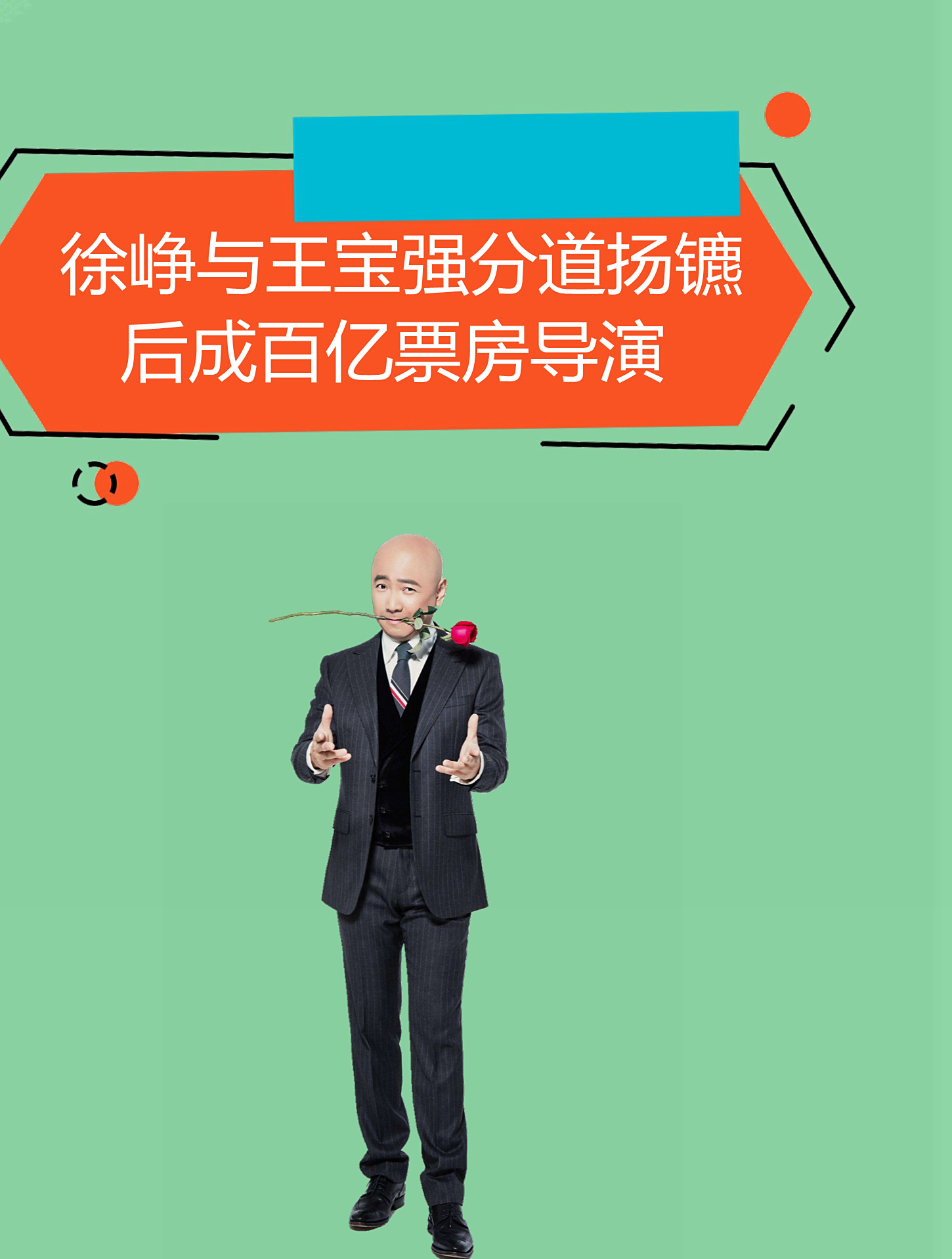 百亿导演徐峥与王宝强分道扬镳后成百亿票房导演2