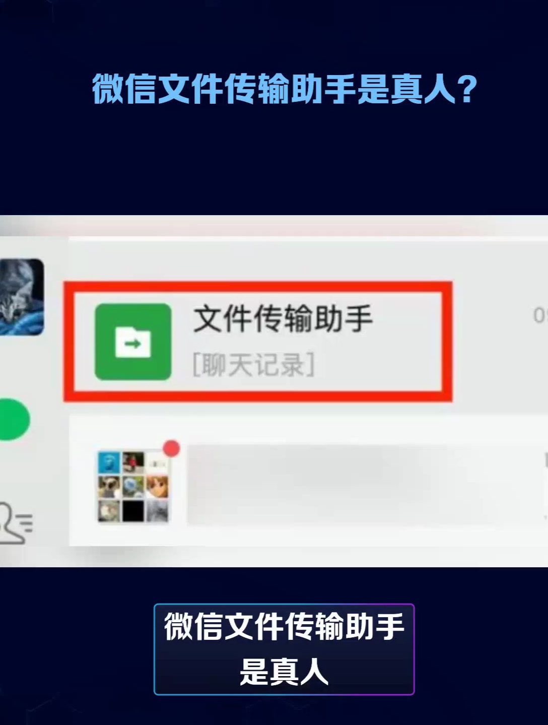 微信文件传输助手是真人?官方回应
