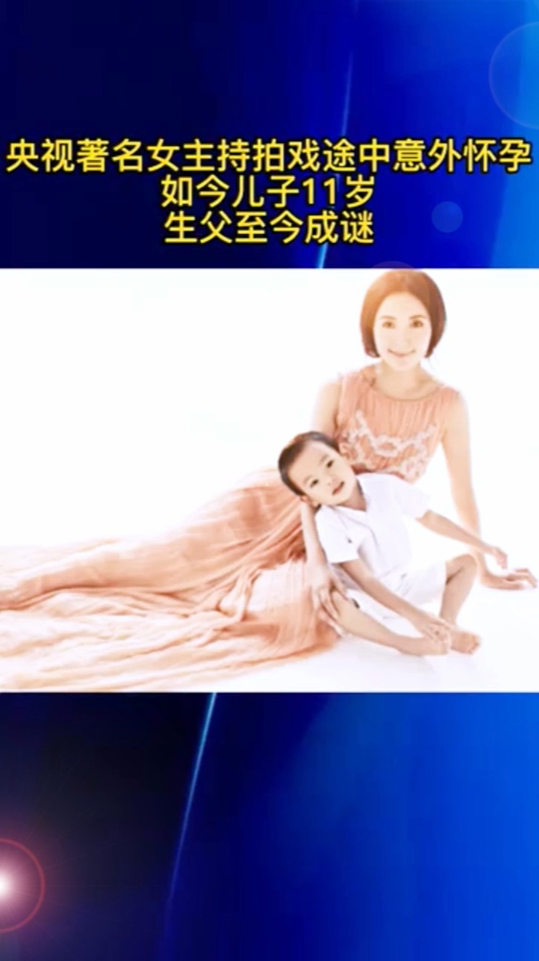 央视著名女主持拍戏途中意外怀孕,如今儿子11岁,生父至今成谜