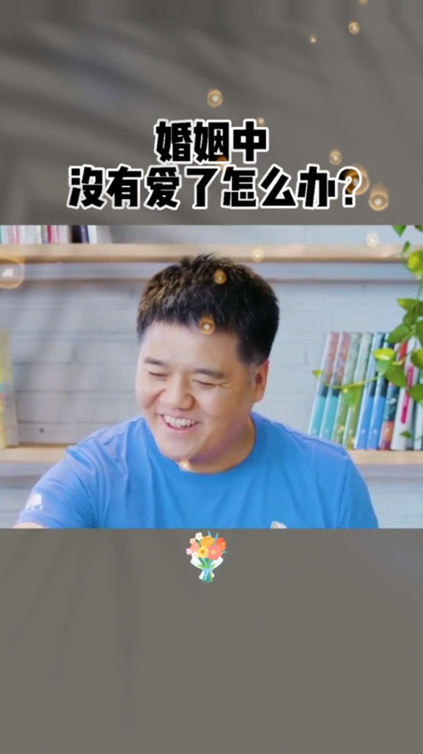 樊登当激情褪去婚姻出现裂痕找不到当初爱的感觉应该怎么办呢