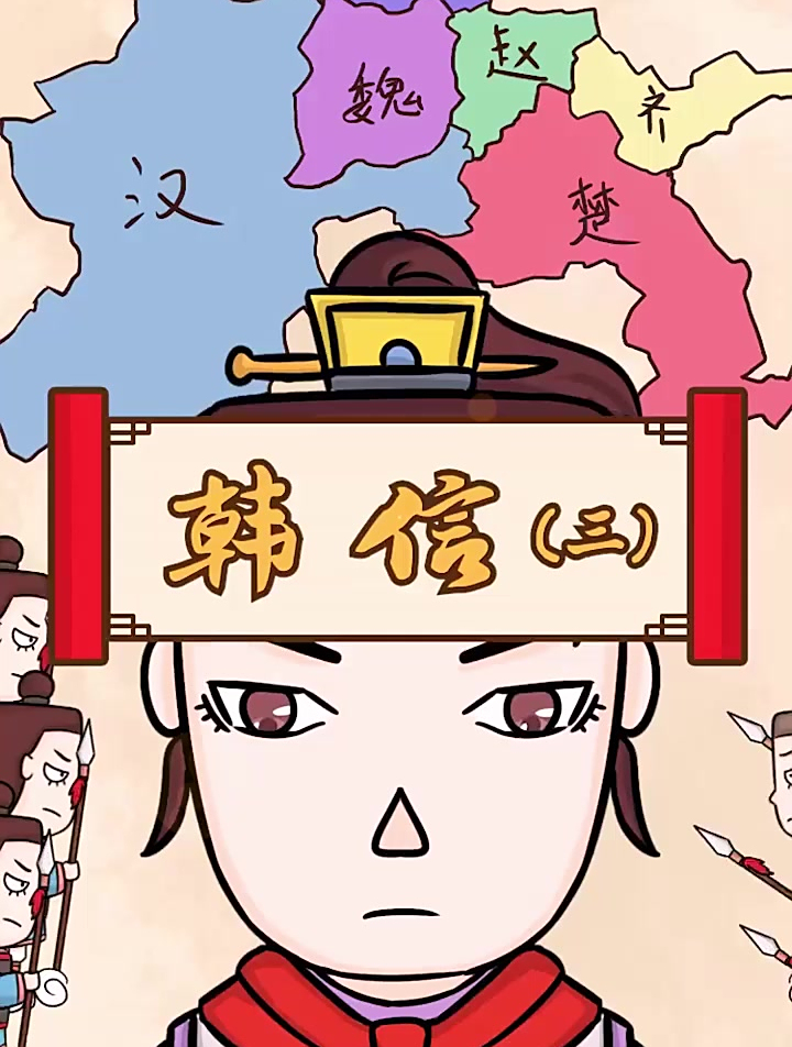 韩信(三)韩信为刘邦打下大半江山后,刘邦开始惧怕韩信的才能-度小视