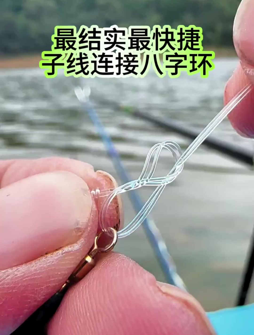 最结实最快捷的子线连接八字环,一般人不告诉他,赶快收藏吧