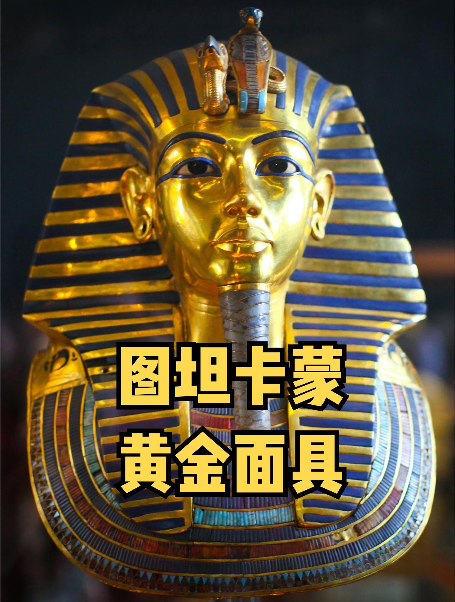 世界估值最高的文物:图坦卡蒙黄金面具
