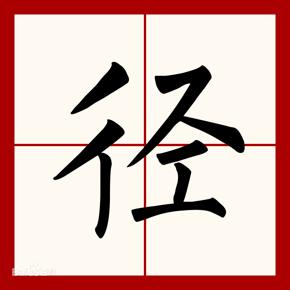 径可以组成什么词三年级