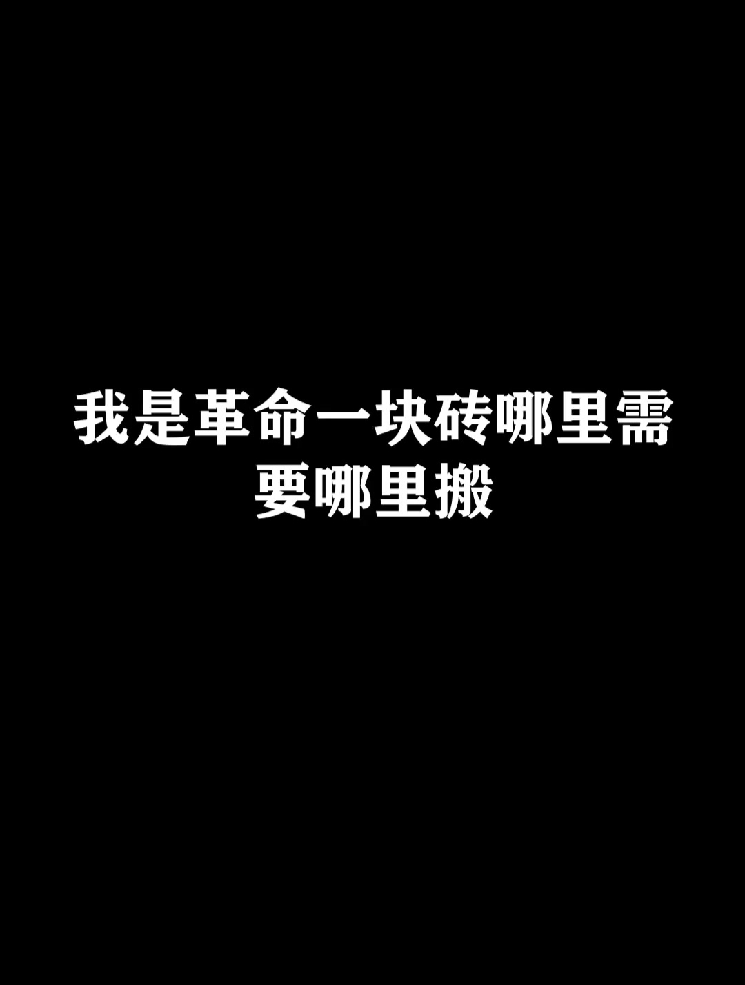 我是革命一块砖 哪里需要哪里搬