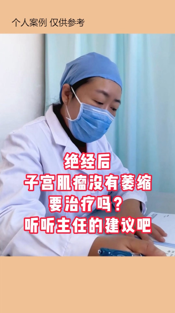 绝经后子宫肌瘤没有萎缩要治疗吗听听主任的建议
