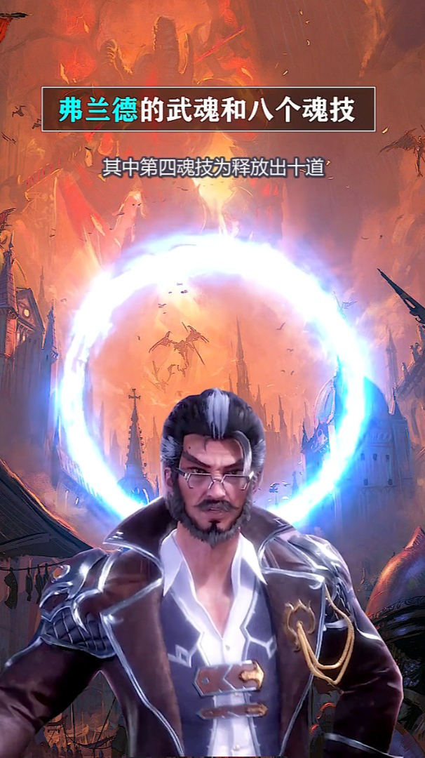弗兰德的武魂和魂技你知道几个呢