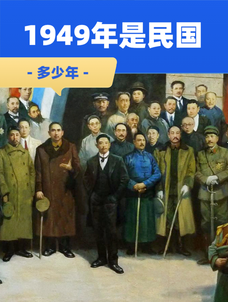 中国历史上,1949年是民国多少年?