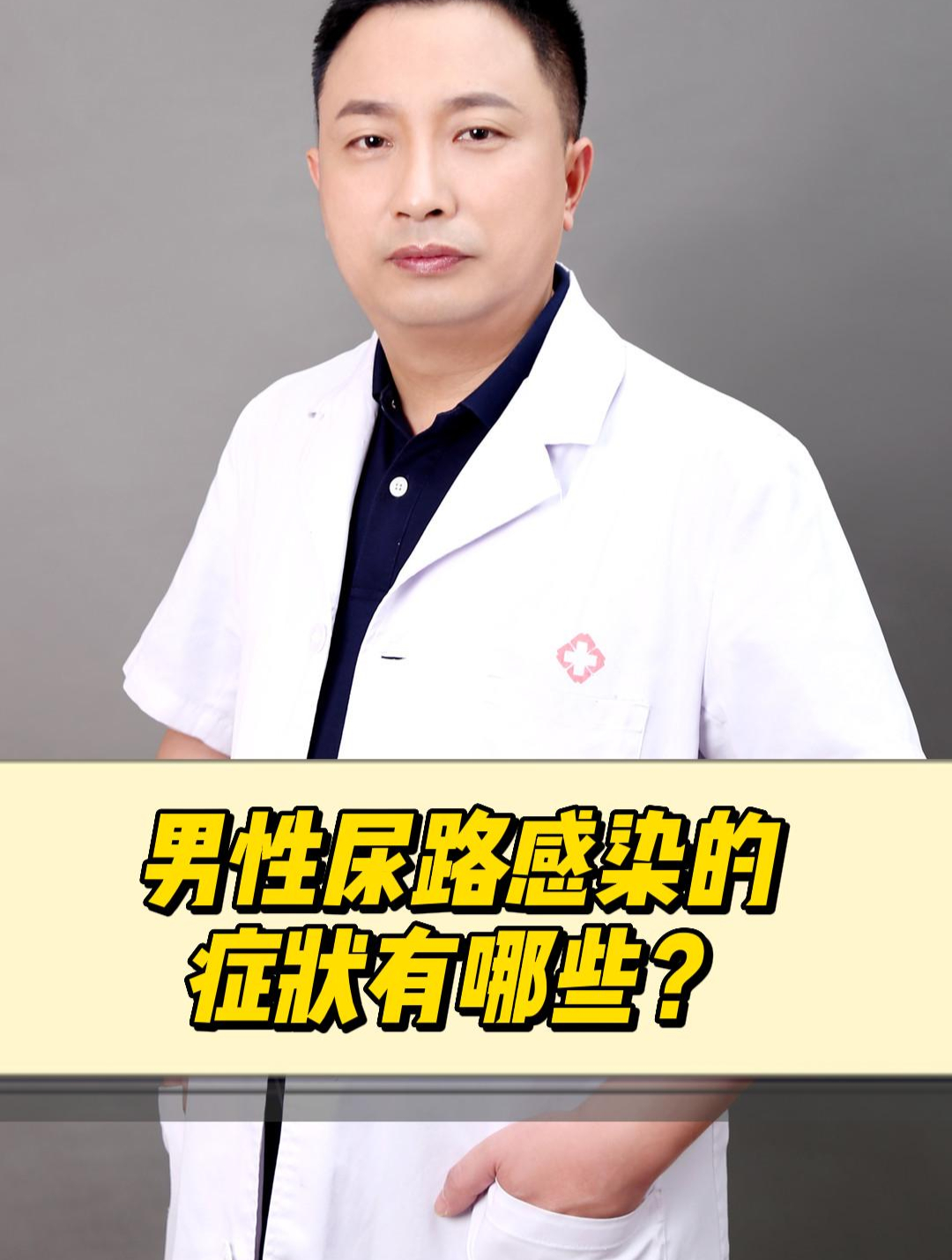 男性尿路感染,都有哪些症狀呢?