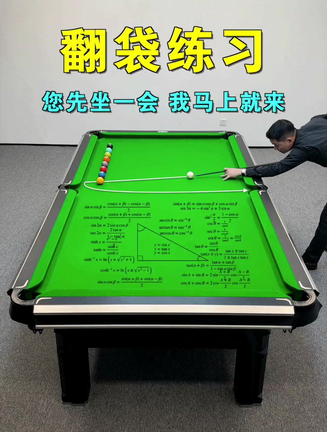 台球翻袋练习方法!